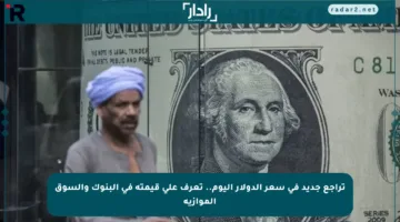 تراجع جديد في سعر الدولار اليوم.. تعرف على قيمته في البنوك والسوق الموازية